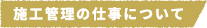 施工管理の仕事について